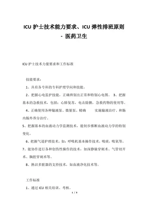 ICU护士技术能力要求、ICU弹性排班原则医药卫生