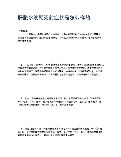 肝腹水晚期死前症状是怎么样的【新知识】