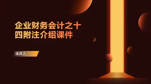 企业财务会计之十四附注介绍课件