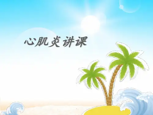 心肌炎讲课 ppt课件