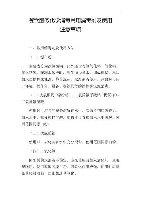 餐饮服务化学消毒常用消毒剂及使用