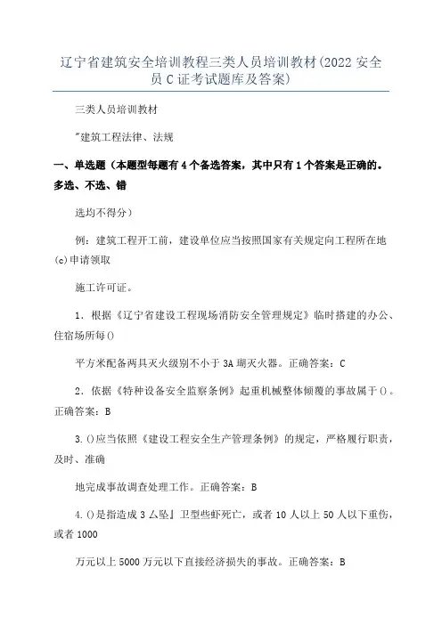 辽宁省建筑安全培训教程三类人员培训教材(2022安全员C证考试题库及答案)