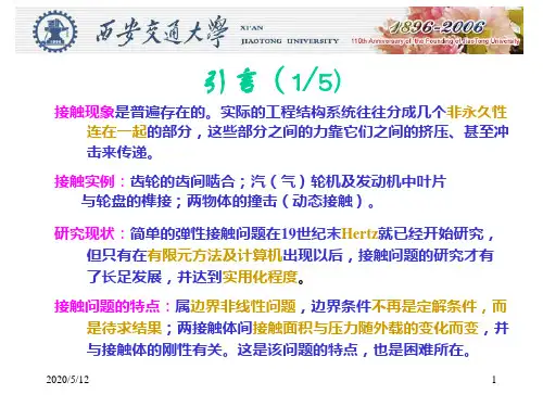 接触问题分析