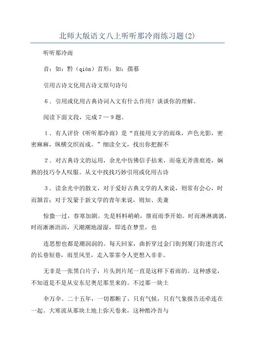 北师大版语文八上听听那冷雨练习题(2)