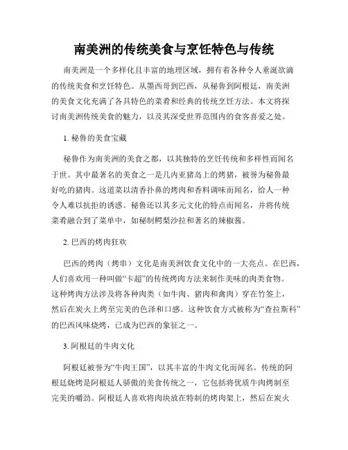 南美洲的传统美食与烹饪特色与传统