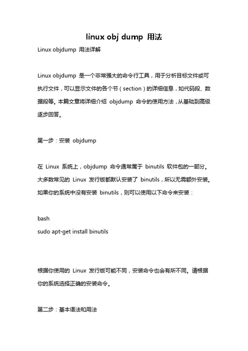 linux obj dump 用法