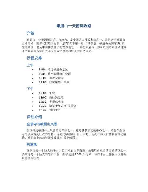 峨眉山一天游玩攻略