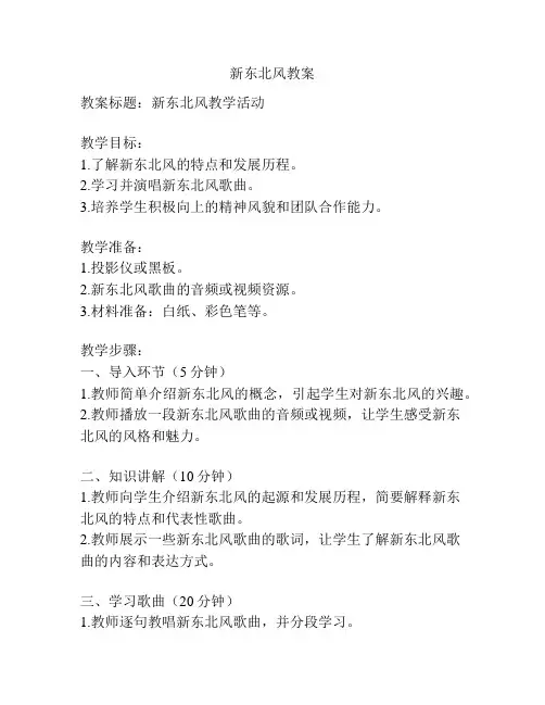 新东北风教案