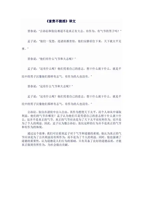 人教版八年级语文上《富贵不能淫》译文翻译