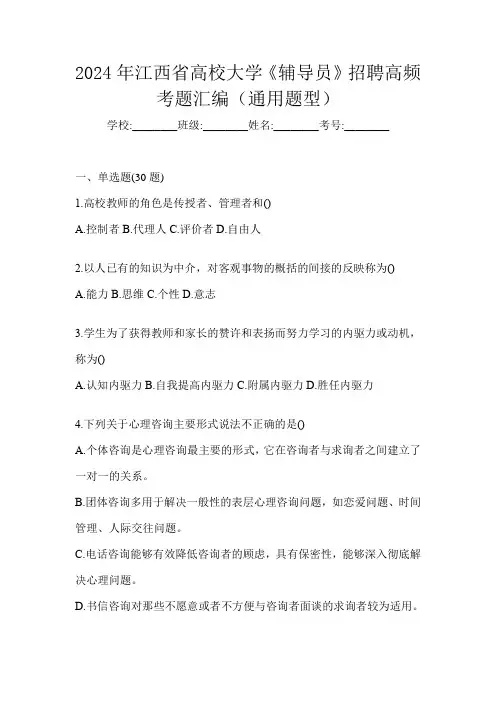 2024年江西省高校大学《辅导员》招聘高频考题汇编(通用题型)