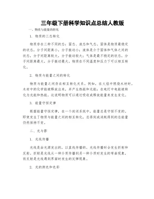 三年级下册科学知识点总结人教版