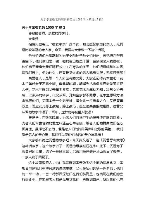 关于孝亲敬老的演讲稿范文1000字（精选17篇）