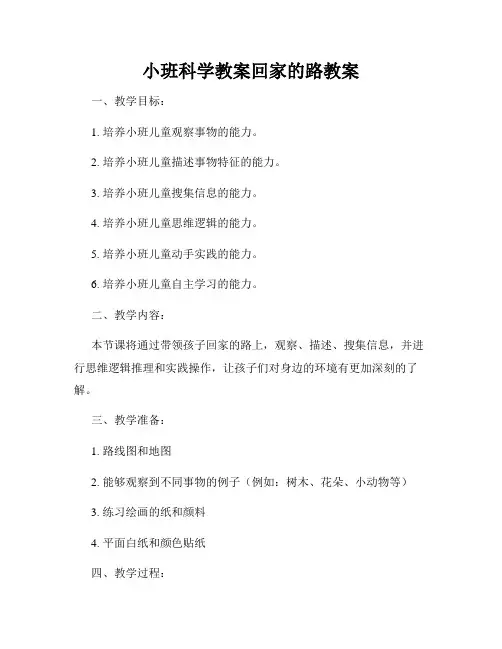 小班科学教案回家的路教案
