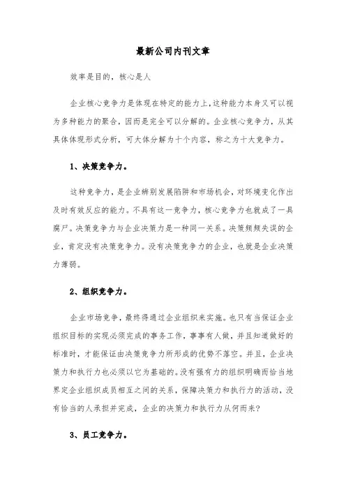 最新公司内刊文章(四篇)