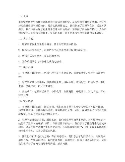 生理学实训报告成果总结