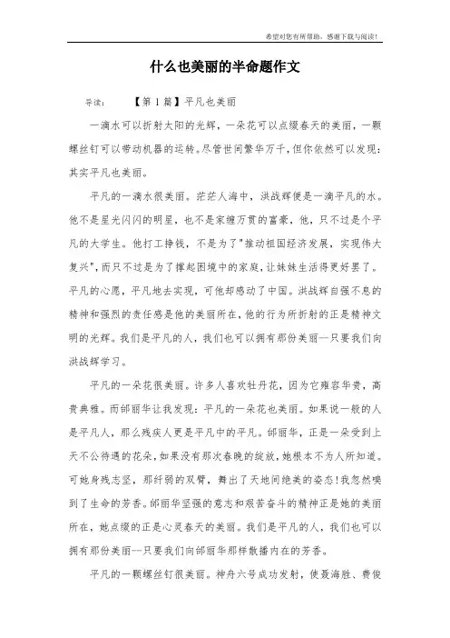 什么也美丽的半命题作文