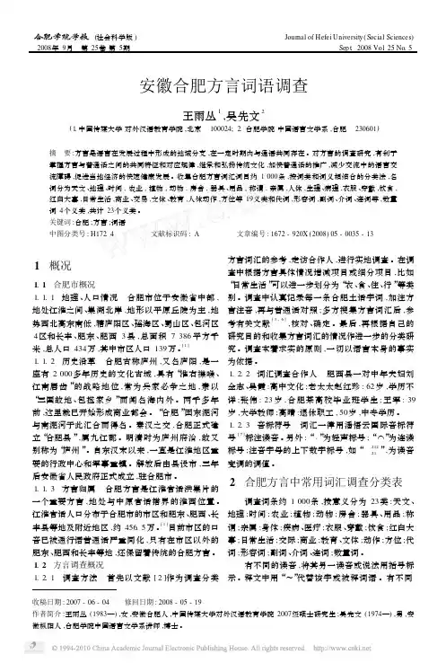 安徽合肥方言词语调查