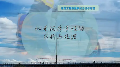 地基沉降事故的分析与处理