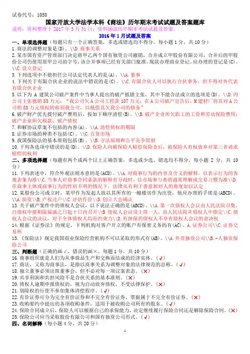 国家开放大学法学本科《商法》历年期末考试试题及答案题库