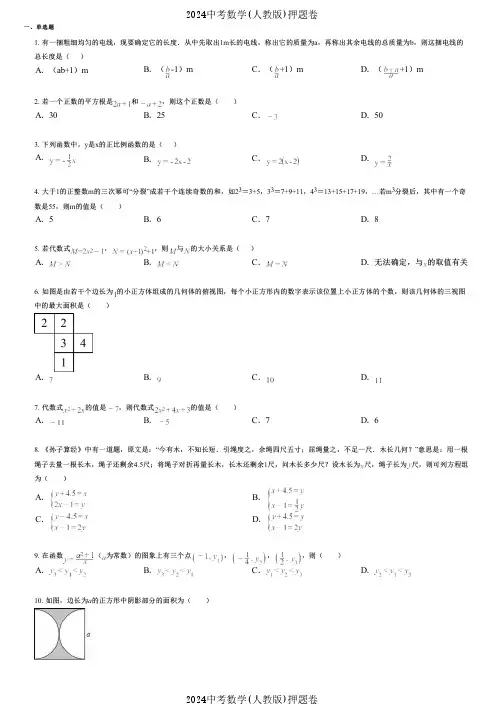 2024中考数学(人教版)押题卷 (755) 