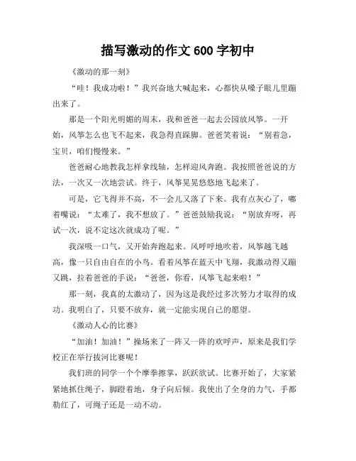描写激动的作文600字初中