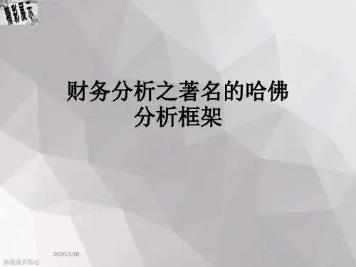 财务分析之著名的哈佛分析框架