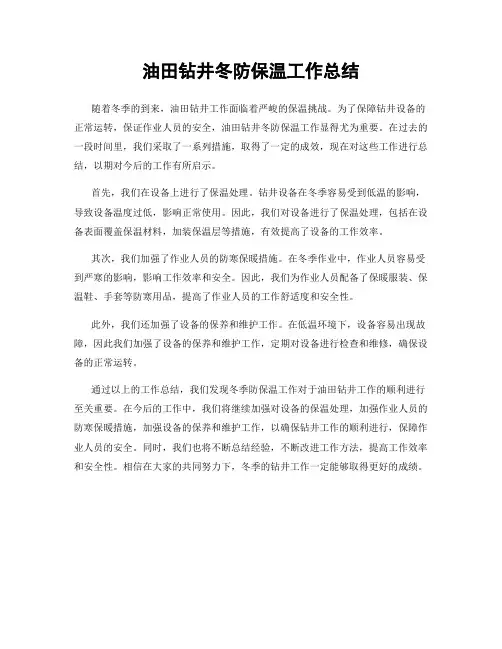 油田钻井冬防保温工作总结