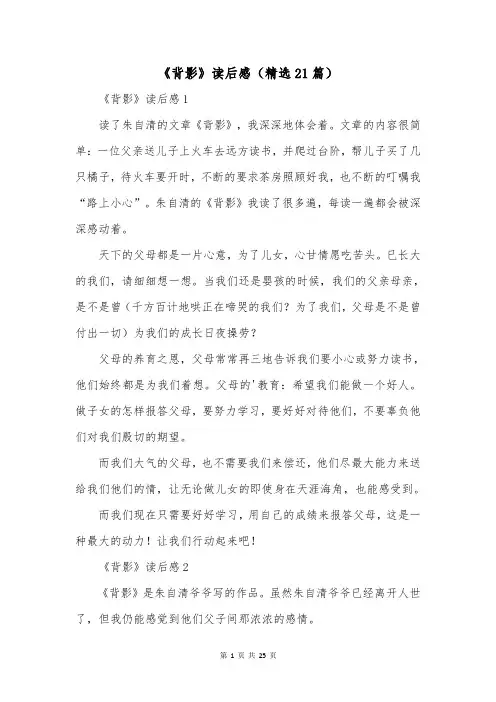 《背影》读后感(精选21篇)