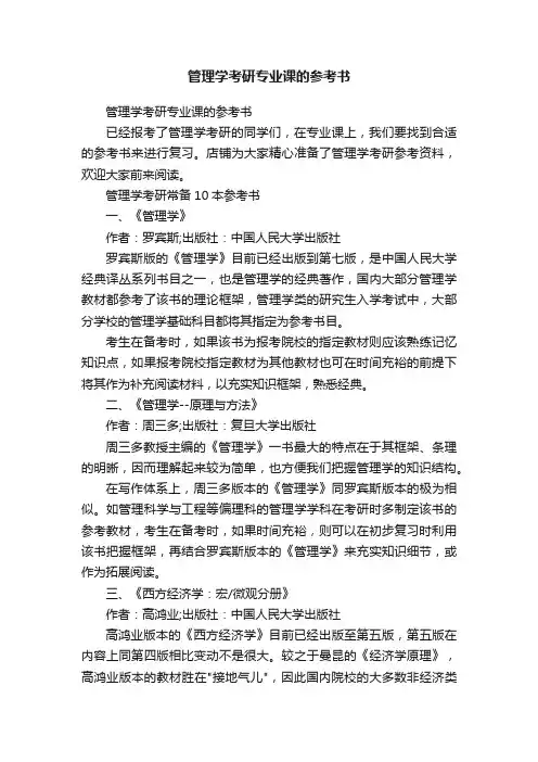 管理学考研专业课的参考书