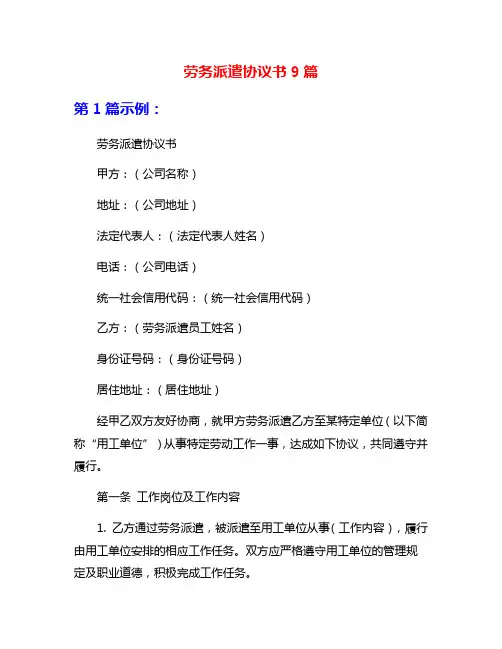 劳务派遣协议书9篇