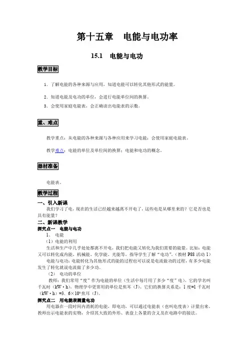 沪粤版物理九年级全册第十五章《电能与电功率》教学教案