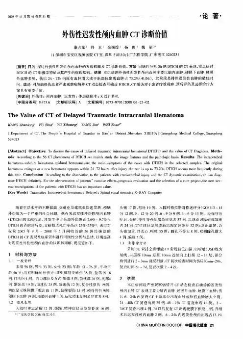 外伤性迟发性颅内血肿CT诊断价值
