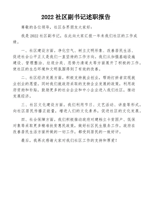 2022社区副书记述职报告