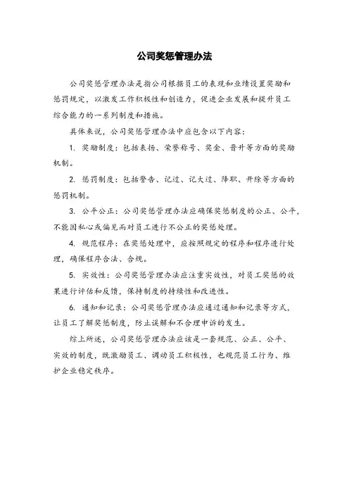 公司奖惩管理办法