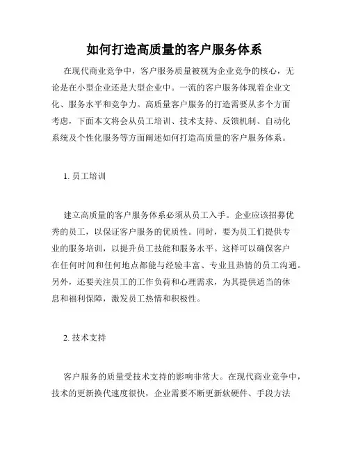 如何打造高质量的客户服务体系
