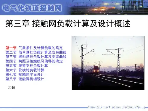 接触网--3-01 气象条件及计算负载确定