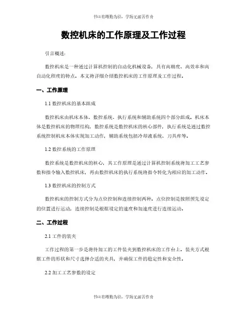 数控机床的工作原理及工作过程