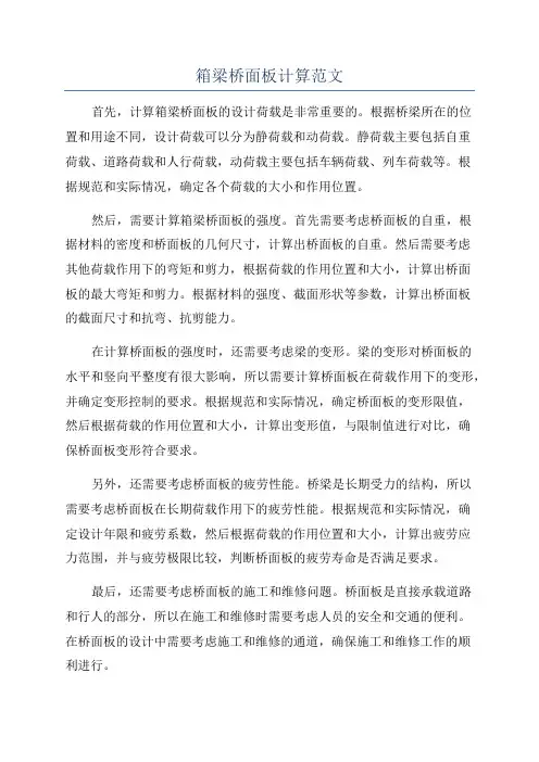 箱梁桥面板计算范文