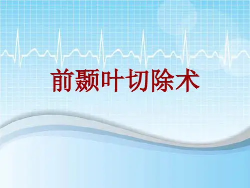 外科手术教学资料：前颞叶切除术讲解模板