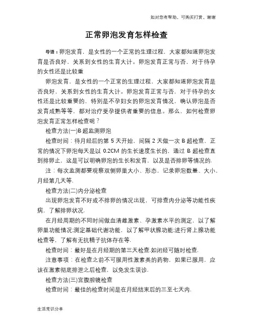 正常卵泡发育怎样检查