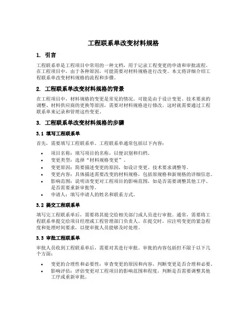 工程联系单改变材料规格