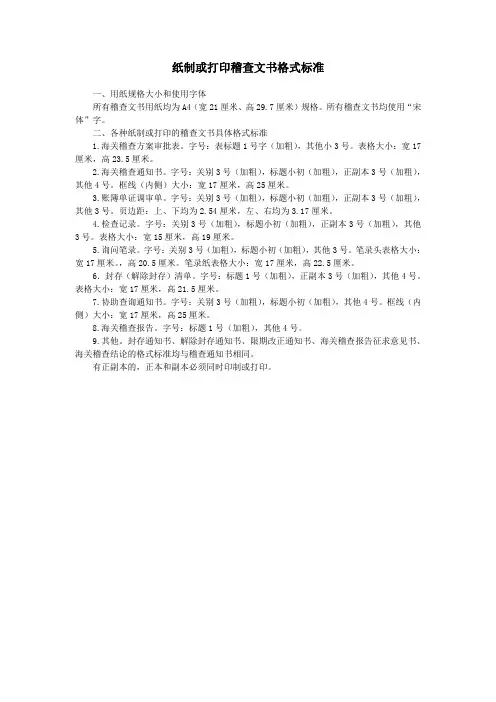 纸制或打印稽查文书格式标准