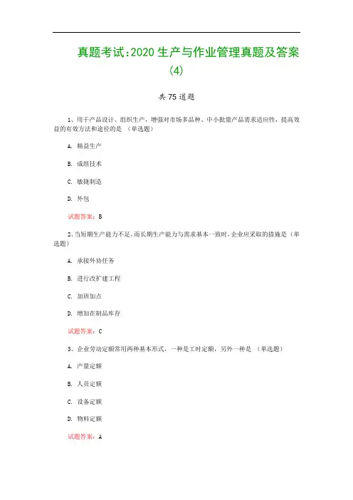 真题考试：2020生产与作业管理真题及答案(4)