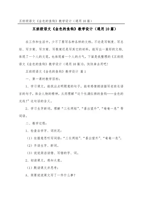 五年级语文《金色的鱼钩》教学设计(通用10篇)