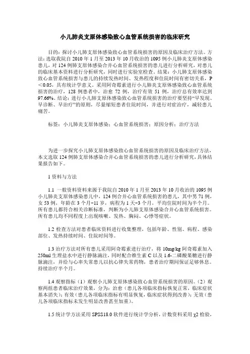 小儿肺炎支原体感染致心血管系统损害的临床研究
