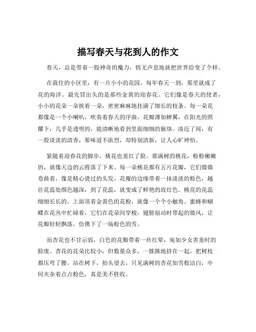 描写春天与花到人的作文