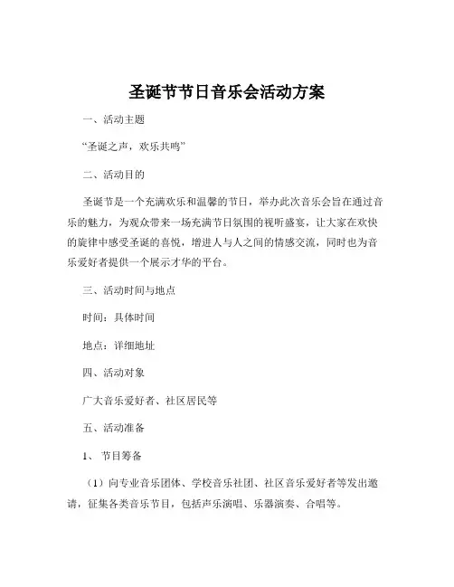 圣诞节节日音乐会活动方案
