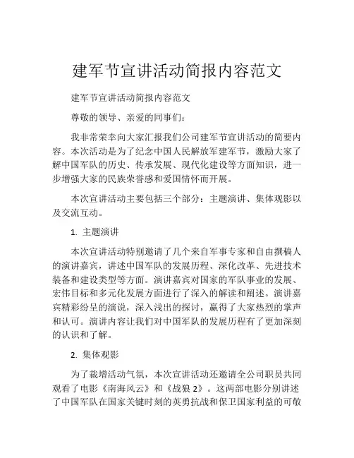 建军节宣讲活动简报内容范文