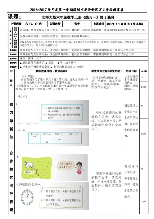 北师大版六年级数学上册练习一第1课时(张华)