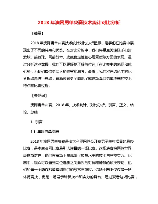 2018年澳网男单决赛技术统计对比分析
